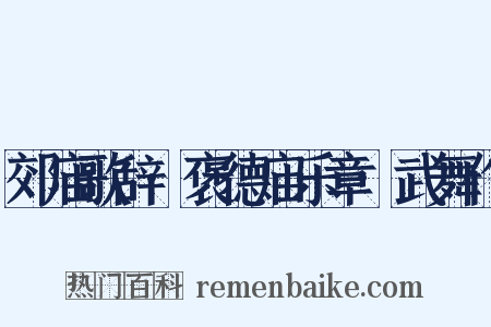 郊庙歌辞·褒德庙乐章·武舞作是什么意思的图片